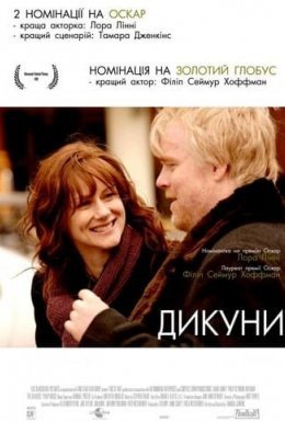 постер до фільму Дикуни дивитися онлайн