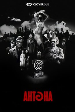 постер до фільму Антена дивитися онлайн
