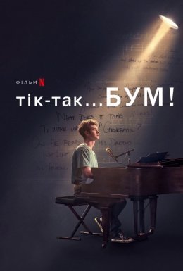 постер до фільму Тік-так... Бум! дивитися онлайн