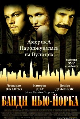 постер до фільму Банди Нью-Йорка дивитися онлайн