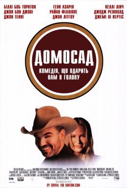 постер до фільму Домосад дивитися онлайн