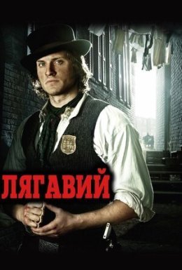 постер серіалу Лягавий