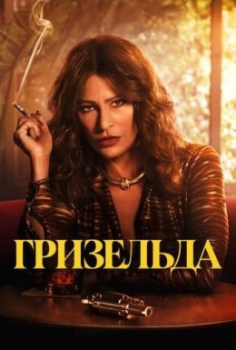 постер серіалу Ґризельда
