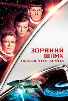 постер до фільму Зоряний шлях 6: Невідкрита країна дивитися онлайн