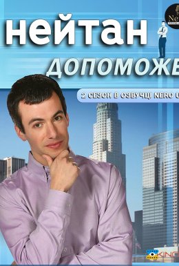 постер серіалу Нейтан допоможе / Нейтан поспішає на допомогу