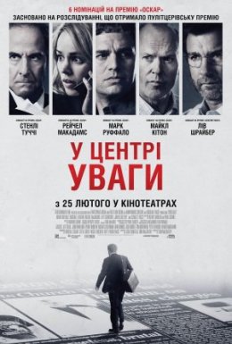 постер до фільму У центрі уваги дивитися онлайн