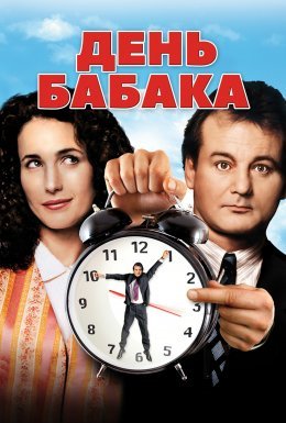 постер до фільму День Бабака [25th Anniversary] дивитися онлайн