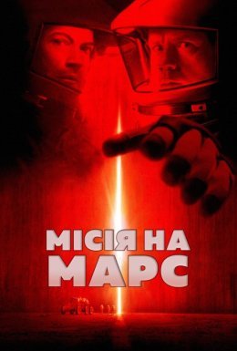 постер до фільму Місія на Марс дивитися онлайн