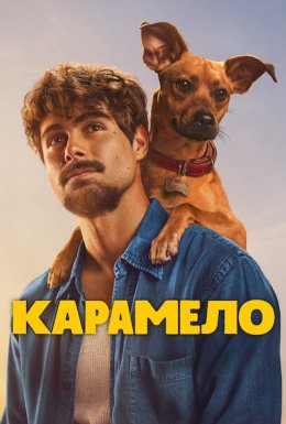 постер до фільму Карамело дивитися онлайн