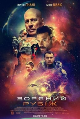постер до фільму Зоряний рубіж дивитися онлайн