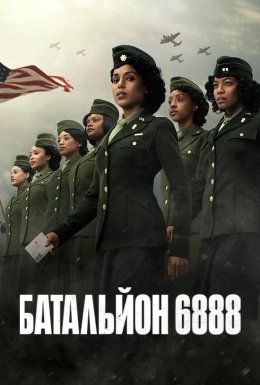 постер до фільму Батальйон 6888 дивитися онлайн