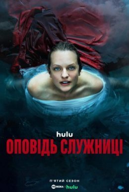 постер серіалу Розповідь служниці