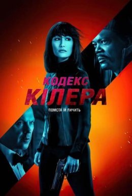постер до фільму Кодекс кілера дивитися онлайн