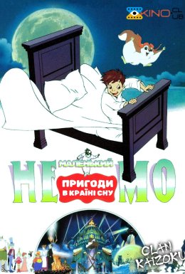 постер до фільму Маленький Немо: Пригоди в Слумерленді дивитися онлайн