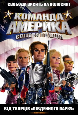 постер до фільму Загін «Америка»: Світова поліція / Команда Америка: Світова поліція дивитися онлайн