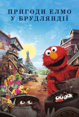 постер до фільму Пригоди Елмо у Брудляндії дивитися онлайн