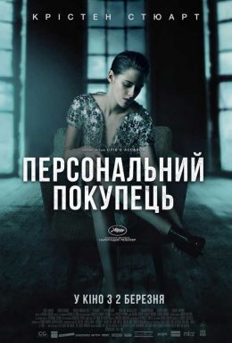 постер до фільму Персональний покупець дивитися онлайн