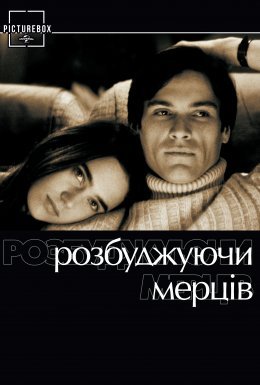 постер до фільму Розбуджуючи мерців дивитися онлайн