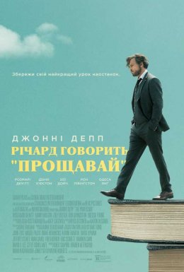 постер до фільму Річард говорить "Прощавай" дивитися онлайн