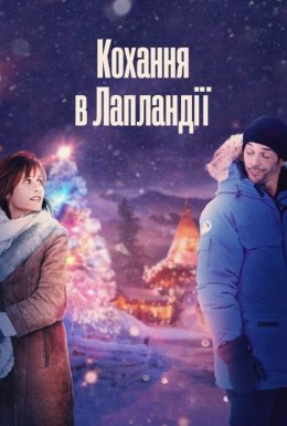 постер до фільму Кохання в Лапландії дивитися онлайн