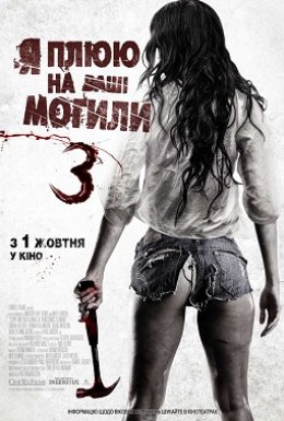 постер до фільму Я плюю на ваші могили 3 дивитися онлайн