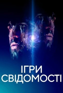 постер до фільму Ігри свідомості дивитися онлайн
