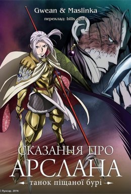 постер серіалу Сказання про Арслана. Танок піщаної бурі