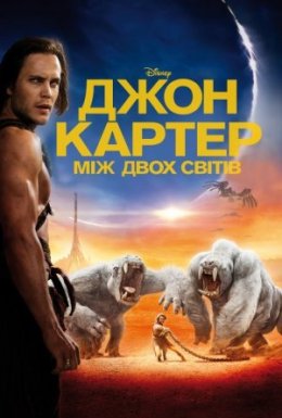 постер до фільму Джон Картер: між двох світів дивитися онлайн