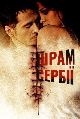 постер до фільму Сербські шрами дивитися онлайн