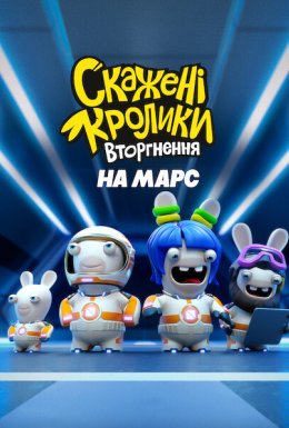 постер до фільму Скажені кролики: Вторгнення на Марс дивитися онлайн