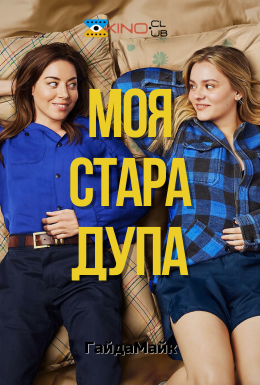 постер до фільму Моя стара дупа дивитися онлайн