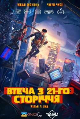 постер до фільму Втеча з 21 сторіччя дивитися онлайн