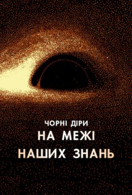 постер до фільму Чорні діри: На межі наших знань дивитися онлайн