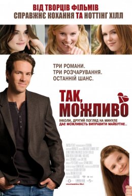 постер до фільму Так, можливо / Так, ні, не знаю дивитися онлайн