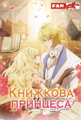постер серіалу Книжкова принцеса
