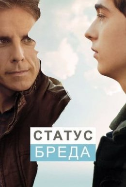 постер до фільму Статус Бреда дивитися онлайн
