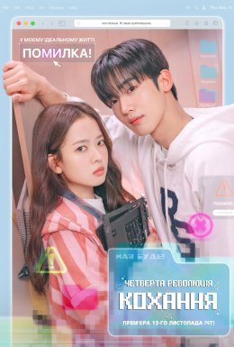 постер серіалу Четверта революція кохання