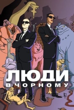 постер серіалу Люди в чорному: мультсеріал