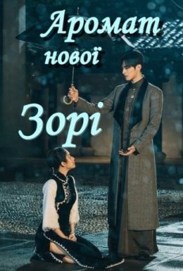 постер серіалу Аромат нової зорі