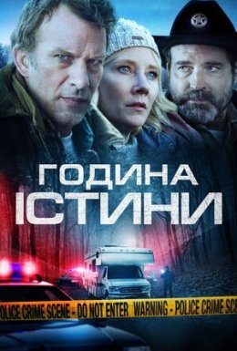 постер до фільму Година істини / Година правди дивитися онлайн
