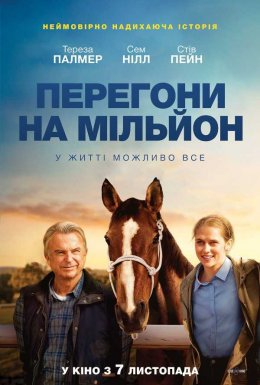постер до фільму Перегони на мільйон дивитися онлайн