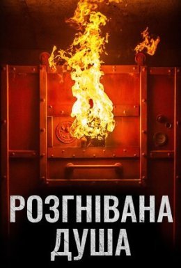 постер до фільму Розгнівана душа дивитися онлайн