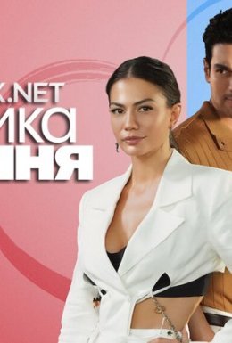 постер до фільму Тактика кохання дивитися онлайн