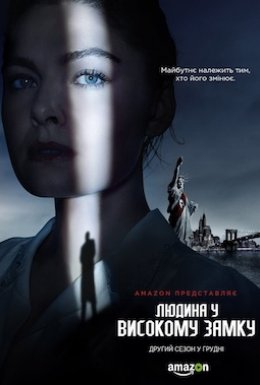 постер серіалу Людина у високому замку