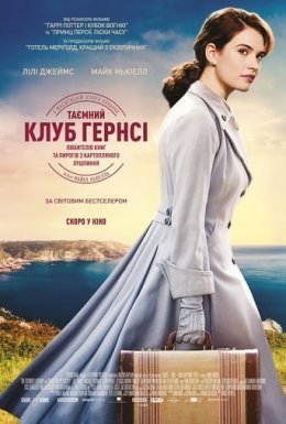 постер до фільму Таємний клуб Гернсі любителів книг і пирогів з картопляного лушпиння дивитися онлайн