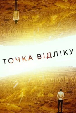 постер до фільму Точка відліку дивитися онлайн