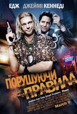 постер до фільму Порушуючи правила дивитися онлайн