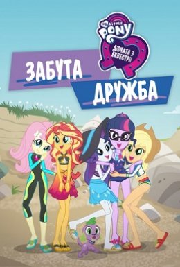 постер до фільму Дівчата з Еквестрії 5: Забута дружба дивитися онлайн