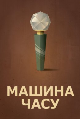 постер до фільму Машина часу дивитися онлайн
