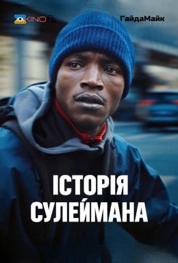 постер до фільму Історія Сулеймана дивитися онлайн